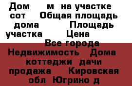 9 Дом 100 м² на участке 6 сот. › Общая площадь дома ­ 100 › Площадь участка ­ 6 › Цена ­ 1 250 000 - Все города Недвижимость » Дома, коттеджи, дачи продажа   . Кировская обл.,Югрино д.